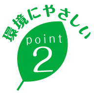 環境にやさしいpoint2