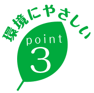 環境にやさしいpoint3