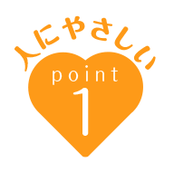 人にやさしいpoint1