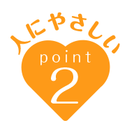 人にやさしいpoint2