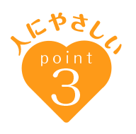 人にやさしいpoint3