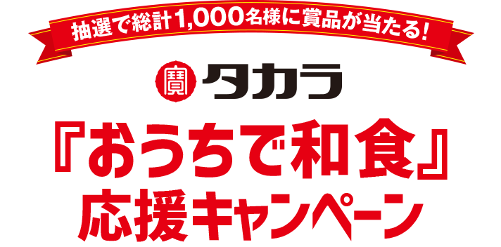 抽選で総計1,000名様に素敵な賞品が当たる！ タカラ お酒のチカラで料理をもっとおいしくキャンペーン