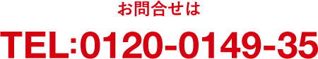 お問い合わせは TEL:0120-0149-35