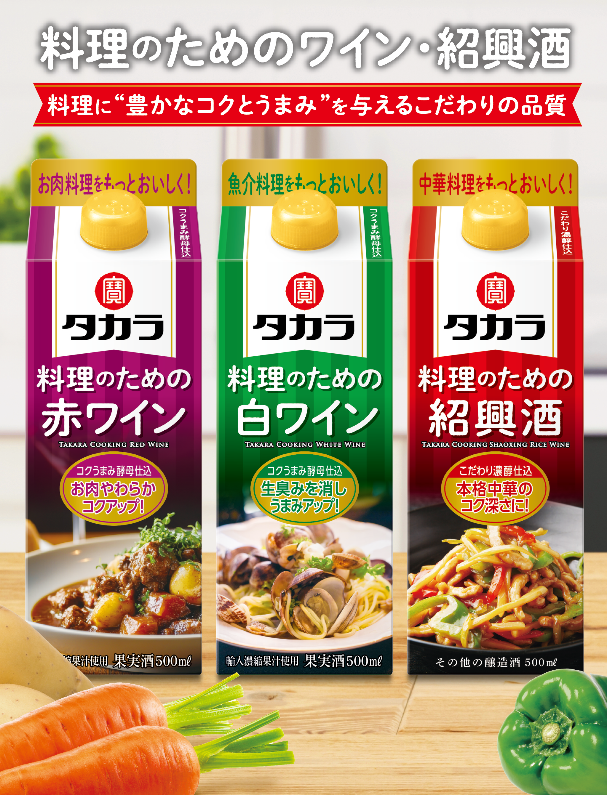 料理のためのワイン・紹興酒 料理に“豊かなコクとうまみ”を与えるこだわりの品質