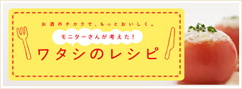 モニターさんが考えた！ワタシのレシピ