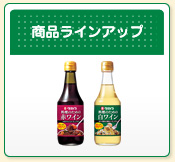 タカラ 料理のためのワイン 調味料 商品紹介 宝酒造株式会社