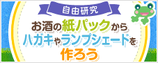 自由研究「お酒の紙パックからハガキやランプシェードを作ろう」