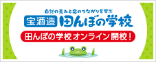 宝酒造「田んぼの学校」 田んぼの学校オンライン開校！