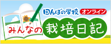 田んぼの学校オンライン みんなの栽培日記