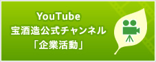 YouTube宝酒造公式チャンネル「企業活動」