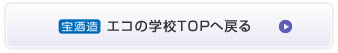 エコの学校ＴＯＰへ戻る