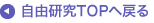 自由研究TOPへ戻る
