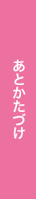 あとかたづけ
