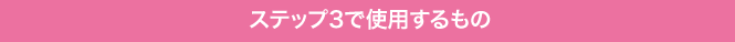 ステップ3で使用するもの