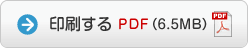 印刷する PDF（6.5MB）