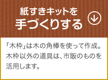 紙すきキットを手づくりする
「木枠」は木の角棒を使って作成。
木枠以外の道具は、市販のものを活用します。