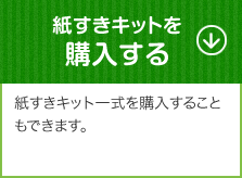 紙すきキットを購入する
「木枠」は木の角棒を使って作成。
木枠以外の道具は、市販のものを活用します。