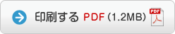 印刷する PDF（1.2MB）