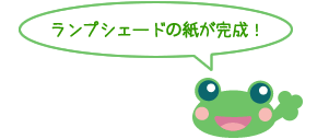 ランプシェードの紙が完成！
