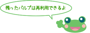 残ったパルプは再利用できるよ