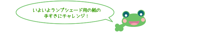 いよいよランプシェード用の紙の手すきにチャレンジ！
