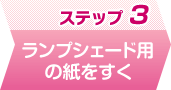 ステップ3 ランプシェード用の紙をすく
