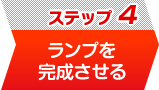 ステップ4 ランプを完成させる