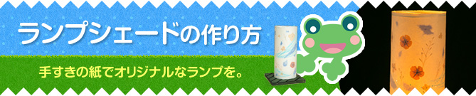 ランプシェードの作り方
    手すきの紙でオリジナルなランプを