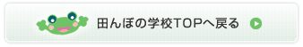 田んぼの学校ＴＯＰへ戻る