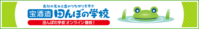 宝酒造「田んぼの学校」 田んぼの学校オンライン開校！