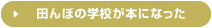 田んぼの学校が本になった