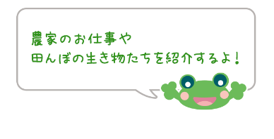 農家のお仕事や田んぼの生き物たちを紹介するよ！