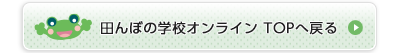 田んぼの学校オンラインＴＯＰへ戻る