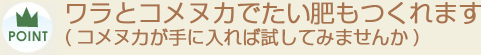 ワラとコメヌカでたい肥もつくれます(コメヌカが手に入れば試してみませんか)