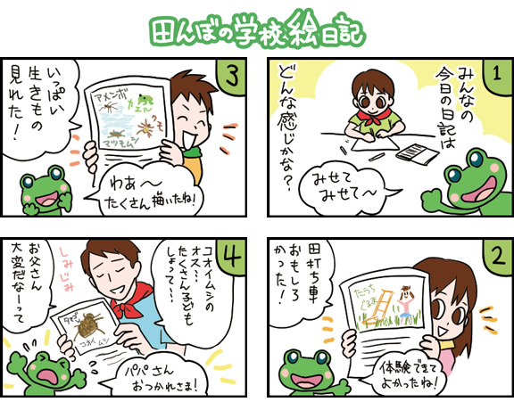 田んぼの学校絵日記