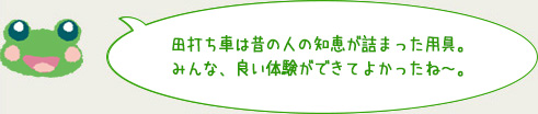 田打ち車は昔の人の知恵が詰まった用具。田打ち車を知らない子もいたよ。みんな、良い体験ができてよかったね～。