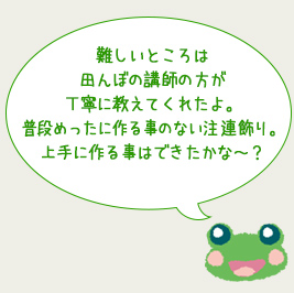 難しいところは
田んぼの講師の方が
丁寧に教えてくれたよ。
普段めったに作る事のない注連飾り。
上手に作る事はできたかな～？