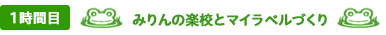 1時間目 みりんの楽校とマイラベルづくり