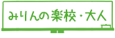 みりんの楽校・大人