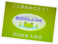 ご入学おめでとう！2018年度入学式