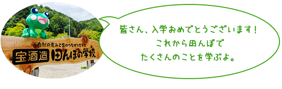 皆さん、入学おめでとうございます！ これから田んぼでたくさんのことを学ぶよ。 