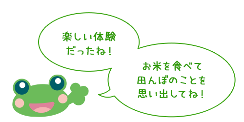 楽しい体験だったね！ お米を食べて田んぼのことを思い出してね！