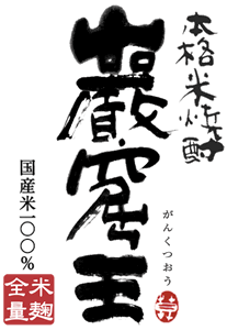 本格米焼酎 洞窟かめ貯蔵 巖窟王