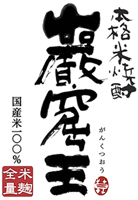 本格米焼酎 洞窟かめ貯蔵「巖窟王」 | 本格焼酎 こだわり蔵