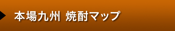 本場九州焼酎マップ