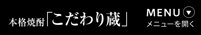 本格焼酎「こだわり蔵」 メニューを開く