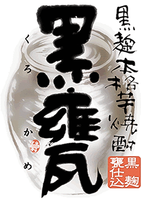 黒麹かめ仕込 本格芋焼酎「黒甕」 | 本格焼酎 こだわり蔵