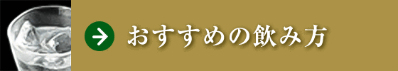 おすすめの飲み方