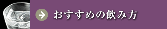 おすすめの飲み方