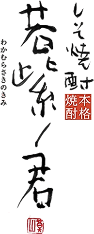 しそ焼酎 若紫ノ君 本格焼酎 こだわり蔵 宝酒造株式会社